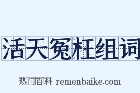 活天冤枉组词是什么意思的图片